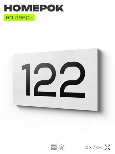 Номер на дверь 122, табличка на дверь для офиса, квартиры, кабинета, аудитории, склада, белая 120х70 мм, Айдентика Технолоджи