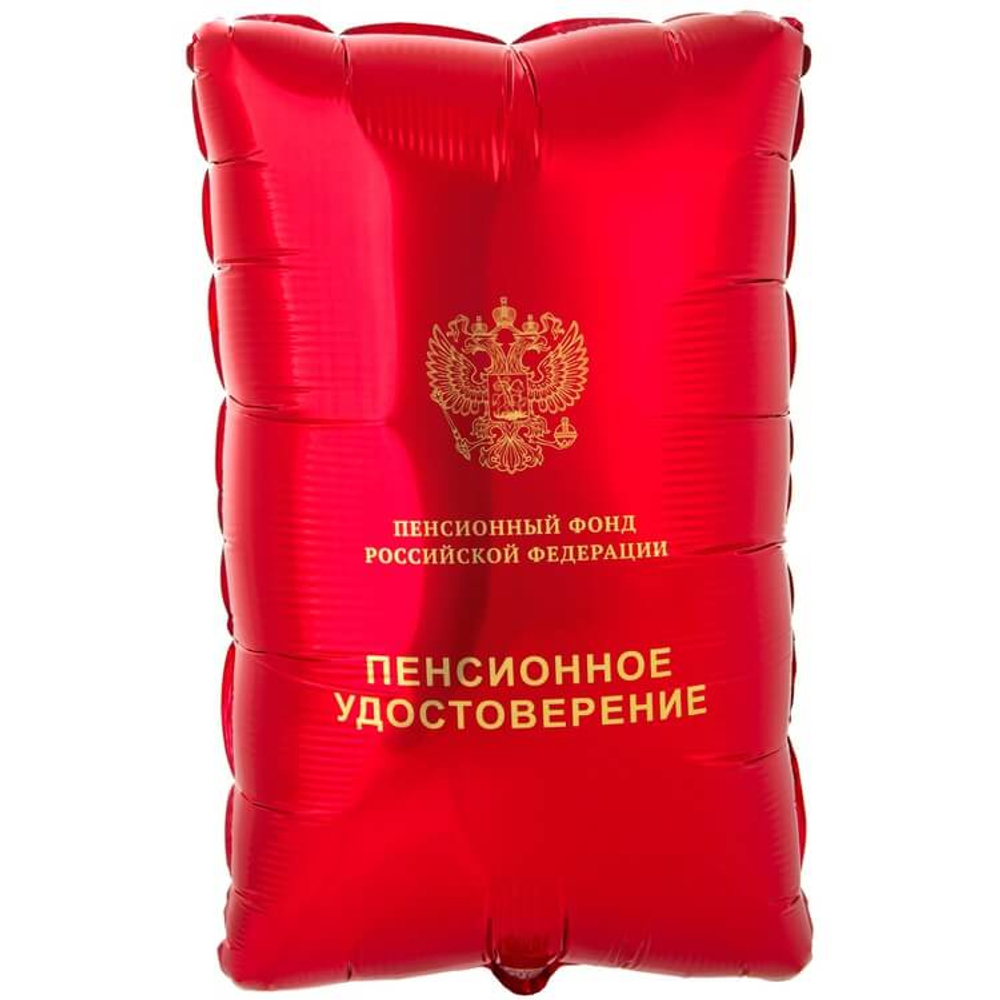 Шар Пенсионное удостоверение, фольга