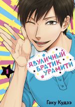 Манга Двуличный братик Урамити. Том 1