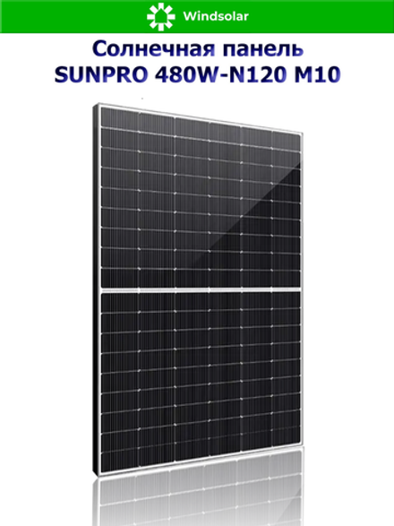 Солнечная панель (батарея) SUNPRO 480W-N120 M10