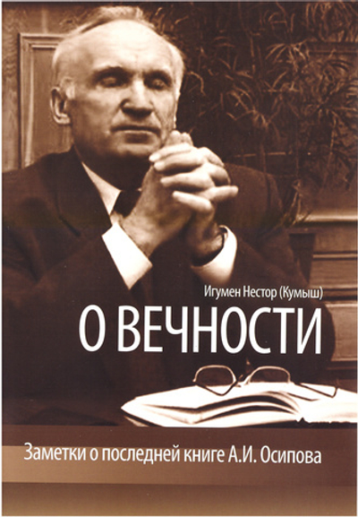 О вечности. Заметки о последней книге А.И. Осипова