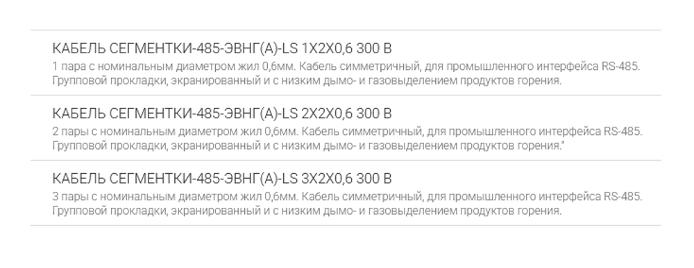 КАБЕЛЬ СЕГМЕНТКИ-485-ЭВНГ(А)-LS 2X2X0,6 300 В