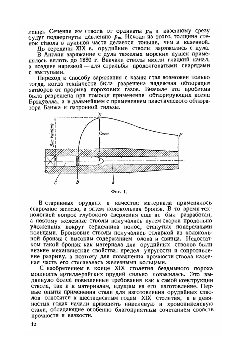 Проектирование и расчет орудийных стволов и затворов | Э.К. Ларман