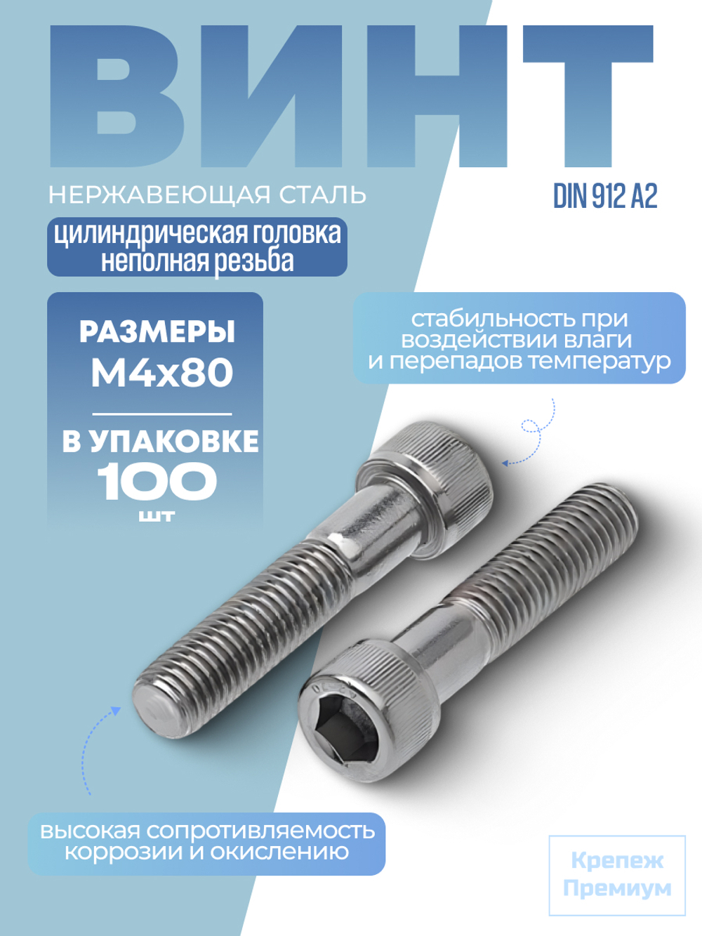 Винт DIN 912 А2 M 4х80 в упак 100 шт с цилиндрической головкой, внутренний шестигранник, неполная резьба