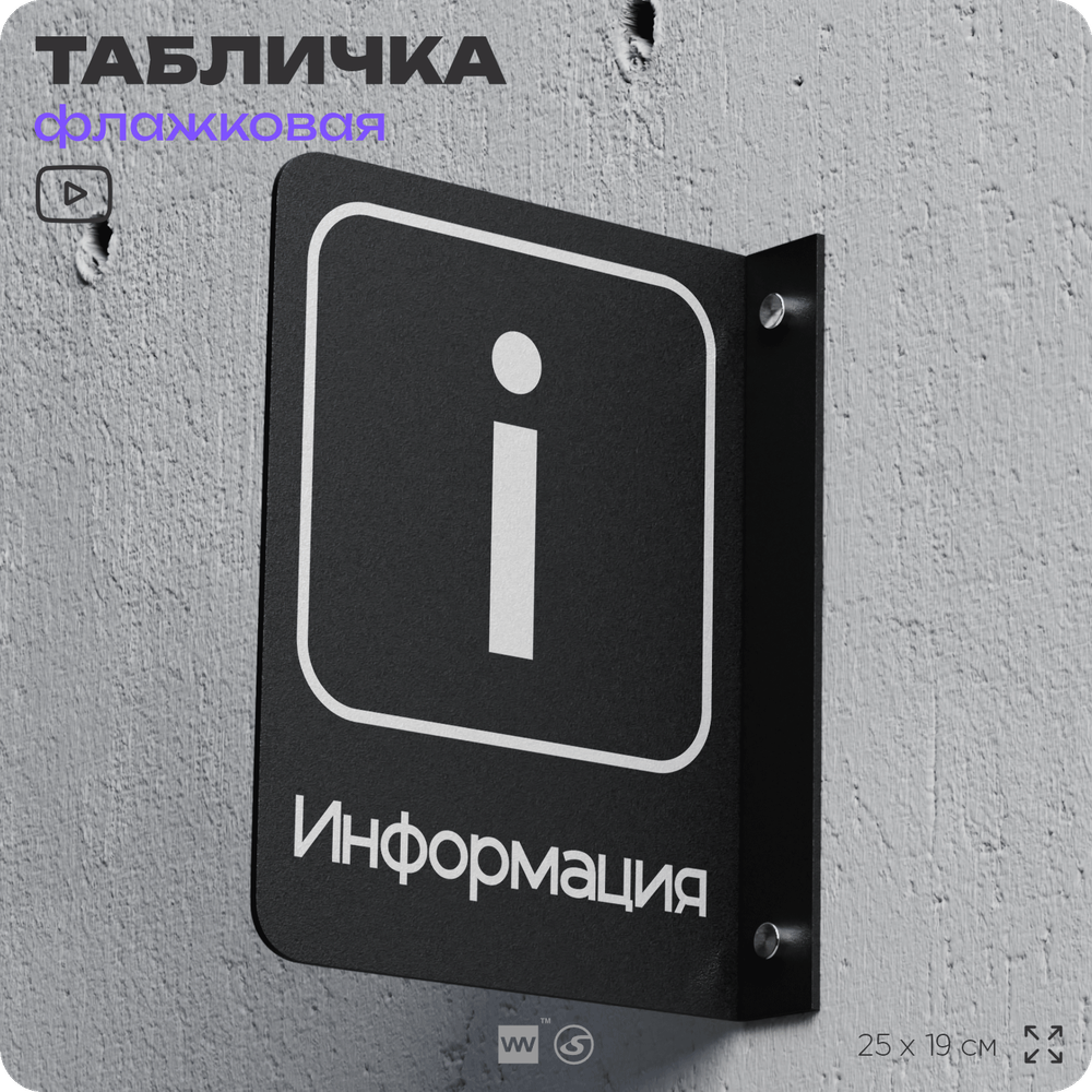 Табличка Информация флажковая на стену, двусторонняя с крепежом, 19 х 25 см, для офиса, кафе, ресторана, серия COSMO, Айдентика Технолоджи