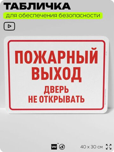 Табличка для обеспечения безопасности "Пожарный выход, дверь не открывать", для офиса, по охране труда для предприятия, организаций, 40х30 см, Silver Plane x Айдентика Технолоджи