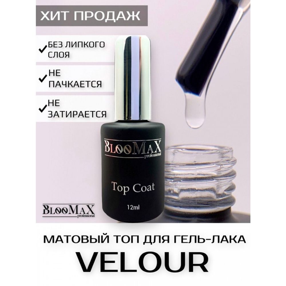 BlooMaX Top Velour матовый, 12мл