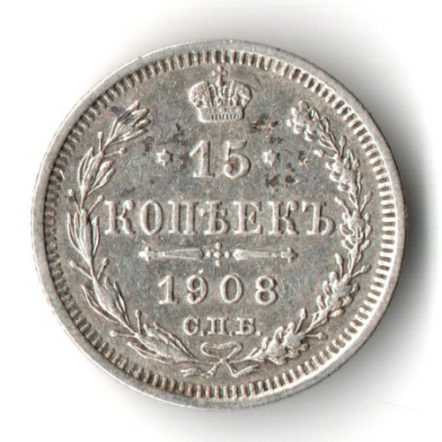 15 копеек 1908 год - СПБ - ЭБ - Николай II