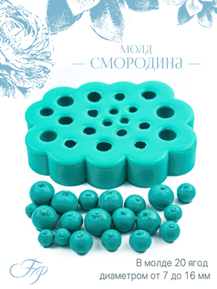 Молд Смородина