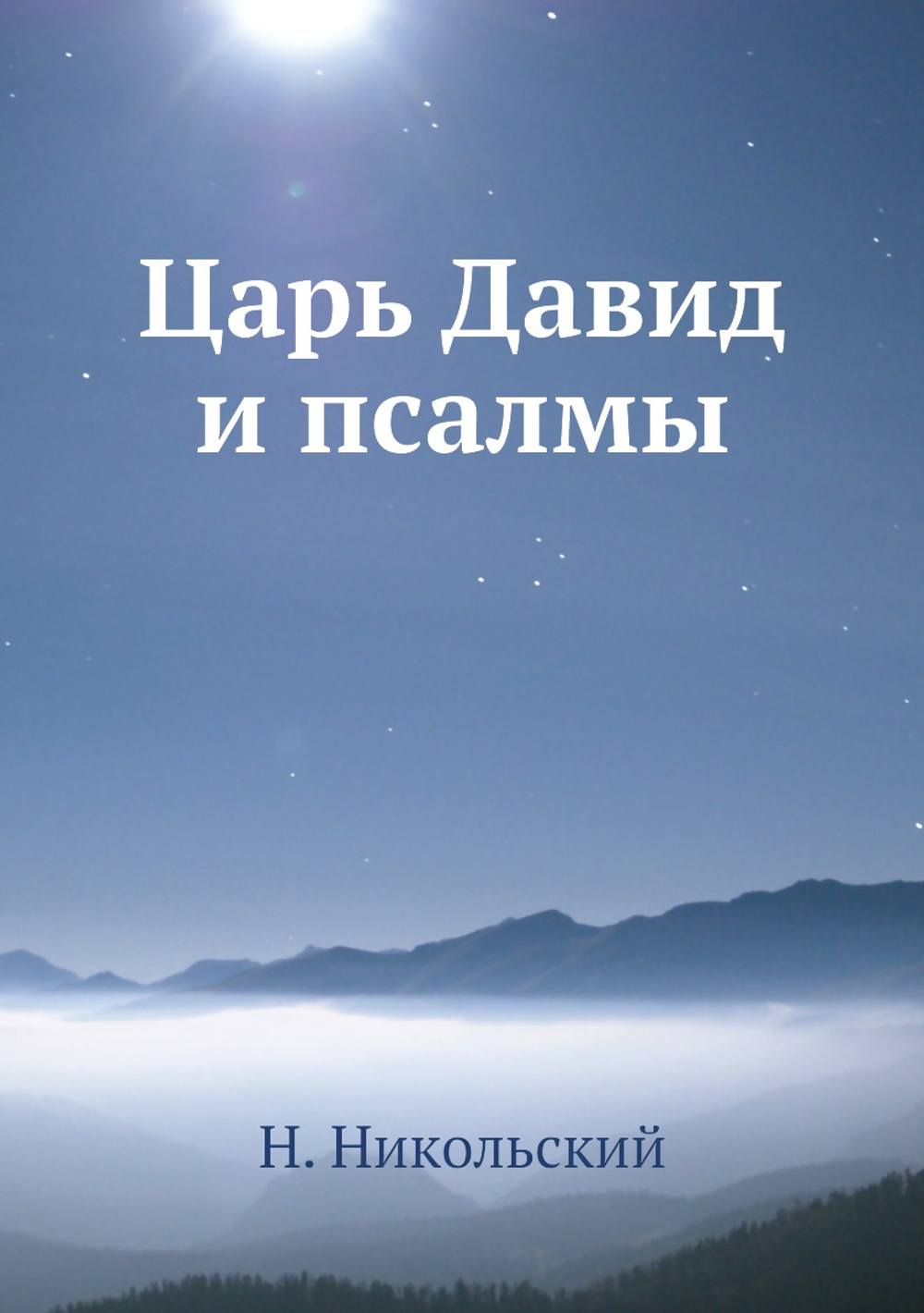 Царь Давид и псалмы | Н. Никольский
