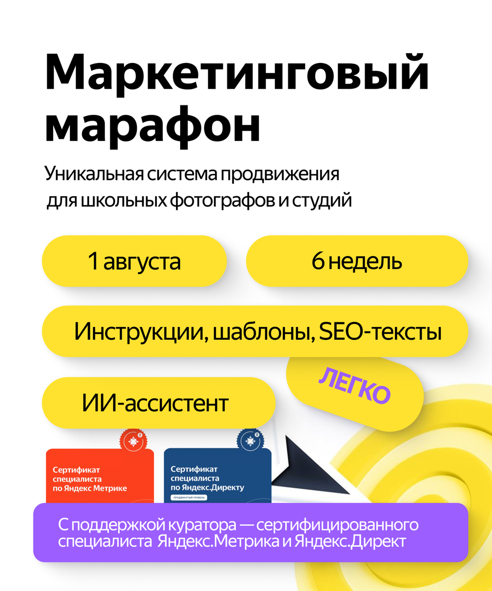 Маркетинговый марафон для школьных фотографов