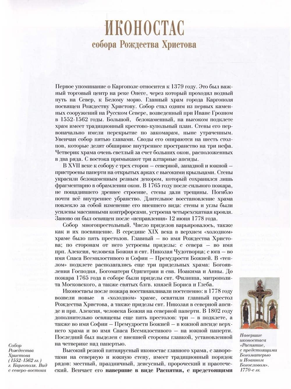 ИКОНОСТАС СОБОРА РОЖДЕСТВА ХРИСТОВА (Каргополь)