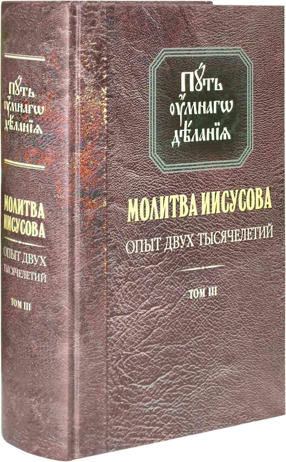 Путь умного делания. Молитва Иисусова. Том 3. Николай Новиков
