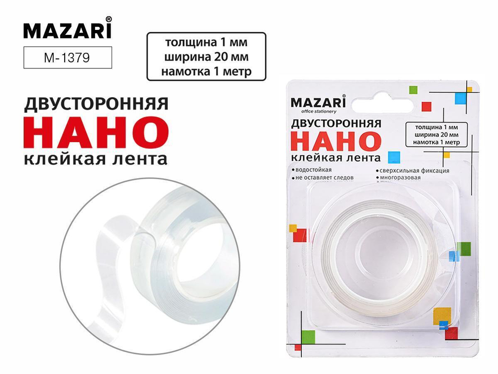 Клейкая лента двустор. 20мм.*1м. прозрачная Нано, толщина 1мм. (Mazari)