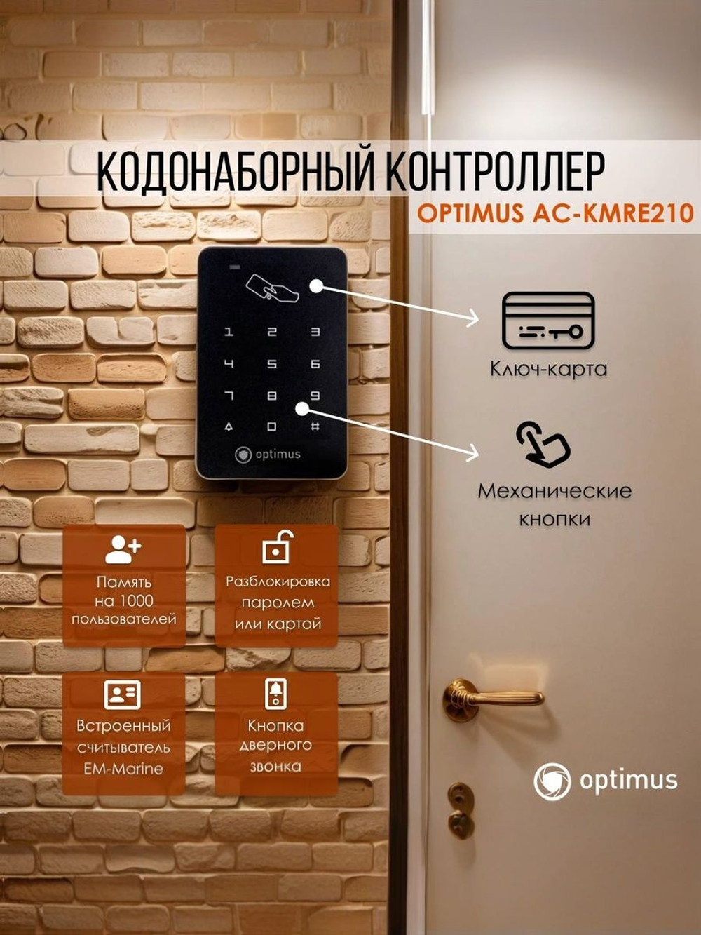 Кодонаборный контроллер Optimus AC-KMRE210