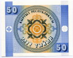 Банкнота Кыргызстан 50 тыйын 1993 год. UNC