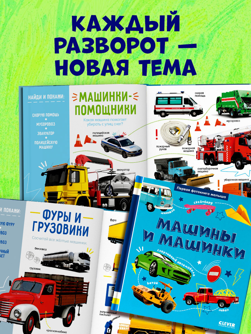 Первая фотокнига малыша. Машины и машинки