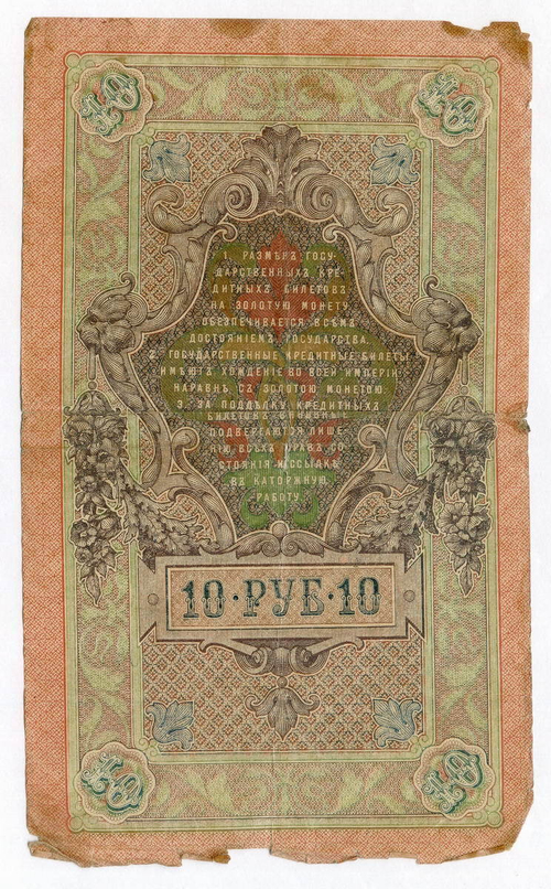 Кредитный билет 10 рублей 1909 год. Управляющий Шипов, кассир Гусев ОВ 929047. VG