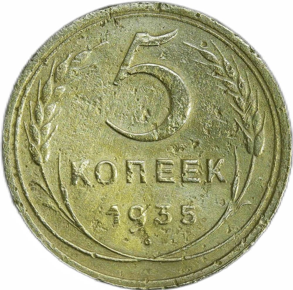 5 копеек 1935 новыйт тип, погнута (F-VF)