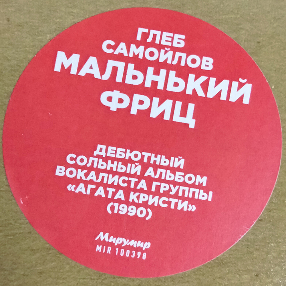 Глеб Самойлoff / Маленький Фриц (LP)