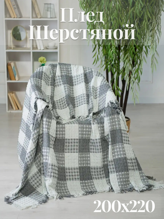 Плед-покрывало клетка из шерсти, Серо-белый
