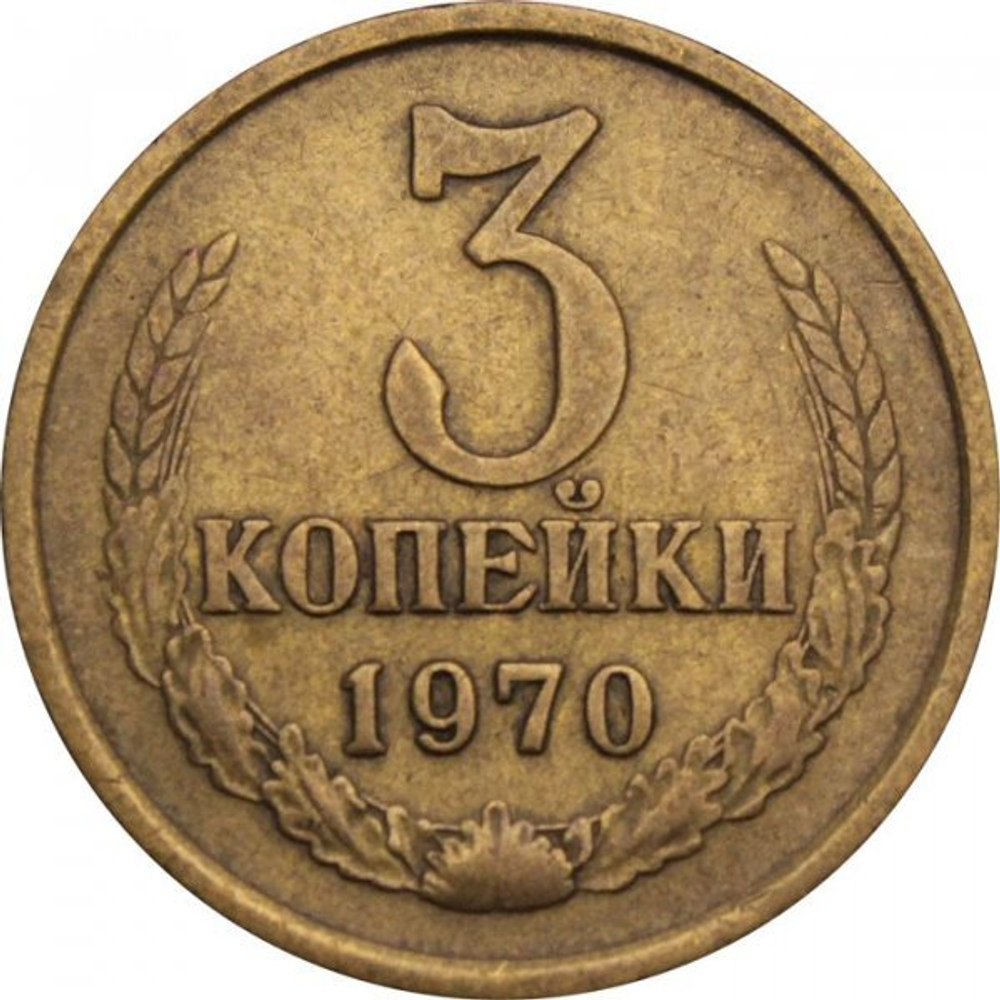 Монета номиналом 3 копейки, 1970 г. СССР