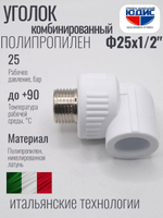 Уголок ПП КОМБ. Ф 25 х 1/2 Ш. ViEiR  (200/20шт)