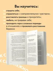 К себе нежно. Книга о том, как ценить и беречь себя (покет)