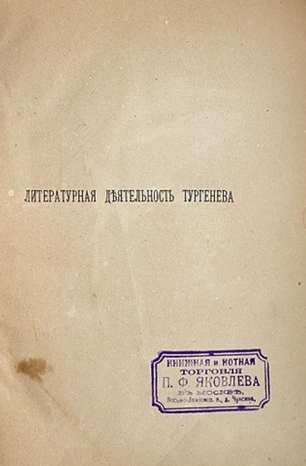 В. Буренин "Литературная деятельность Тургенева. Критический этюд"