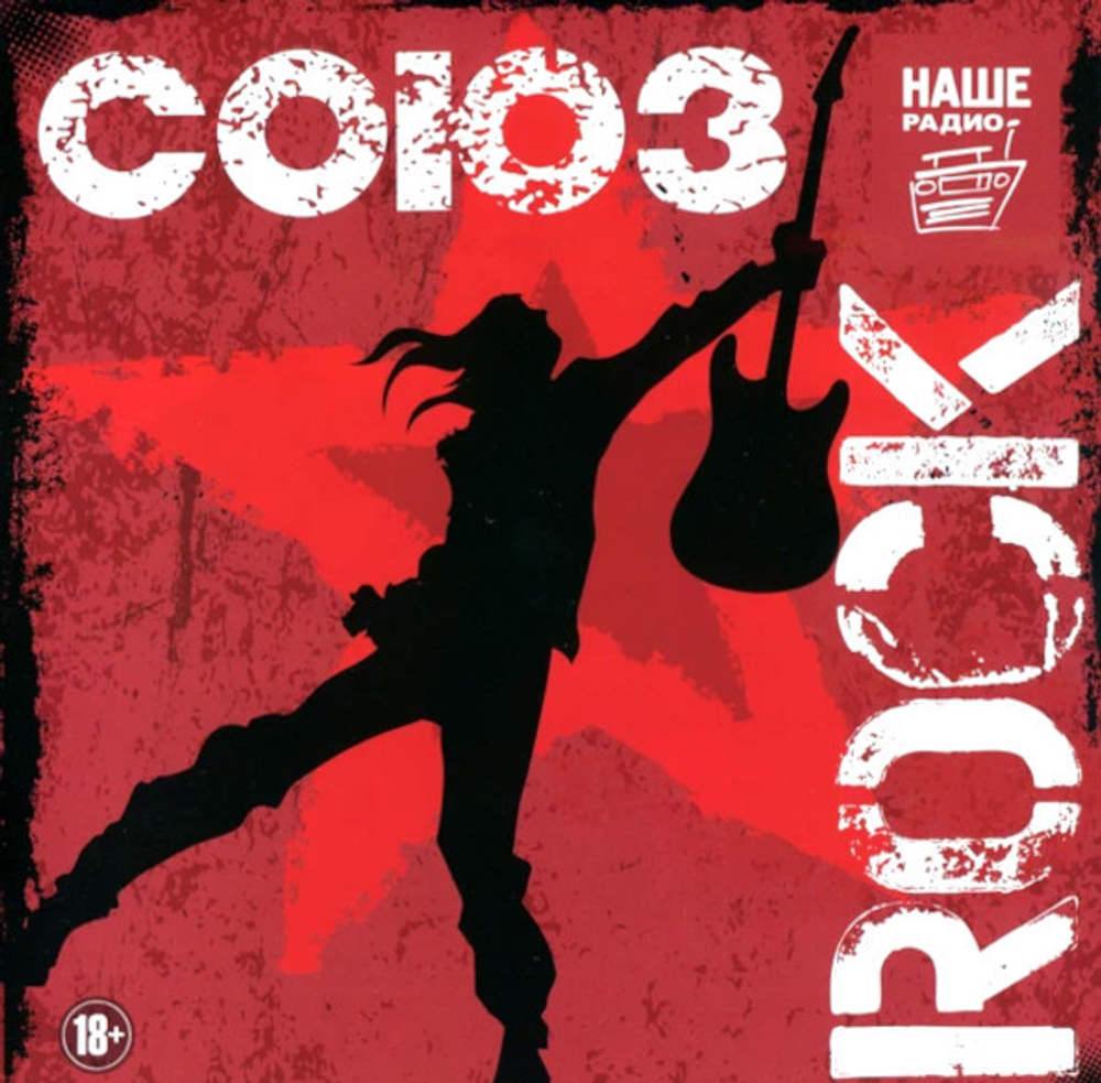 Сборник / Союз Rock (CD)