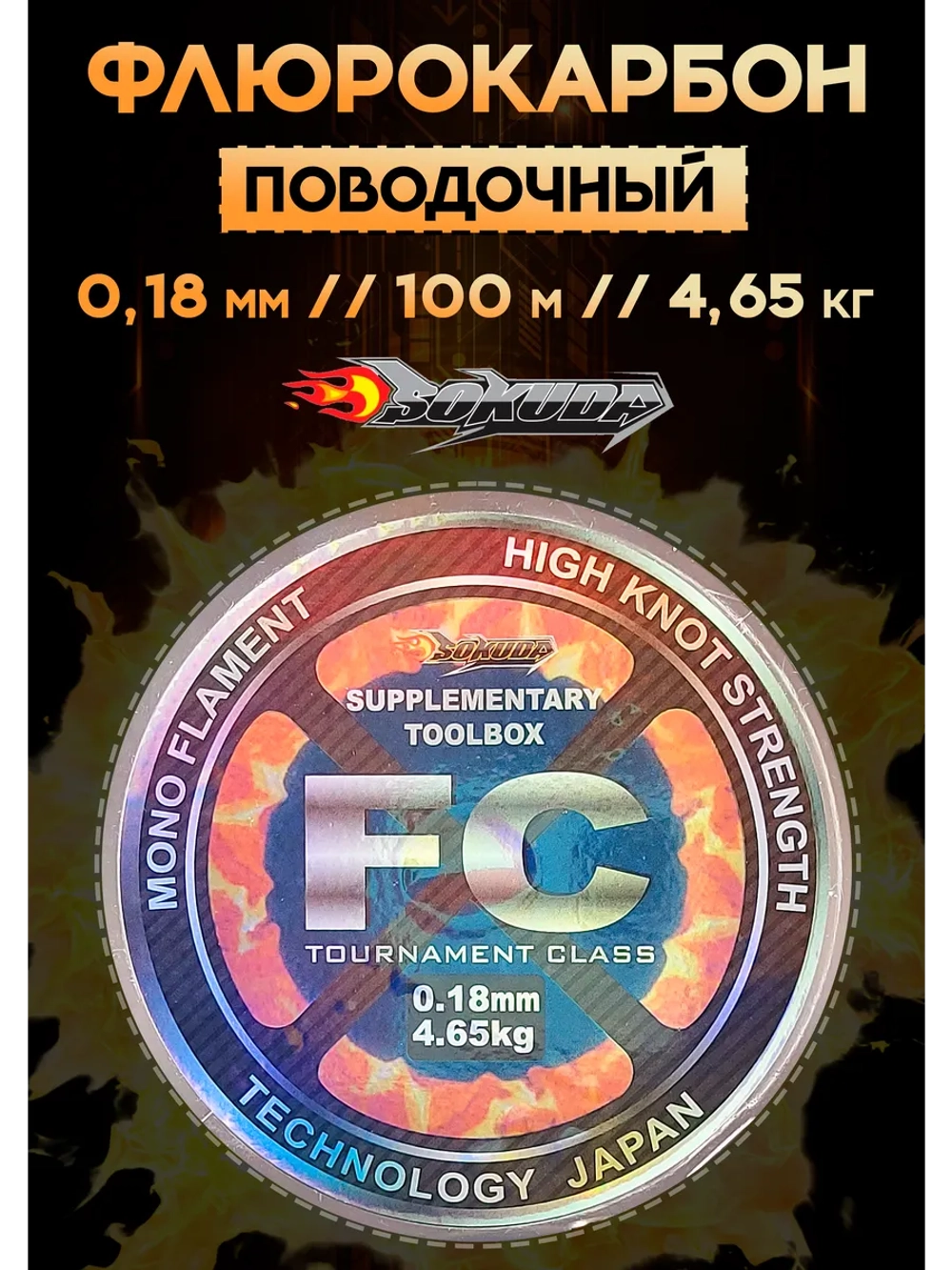 Флюрокарбоновая леска для поводков Сокуда FC 0.18 мм – 100 м