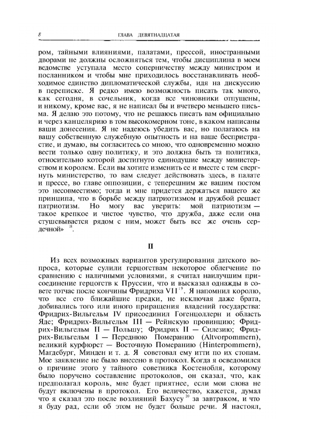 Мысли и воспоминания. Том II | О. фон Бисмарк