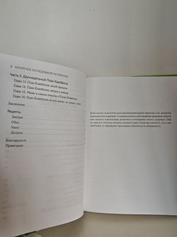 Китайское исследование на практике. Простой переход к здоровому образу жизни