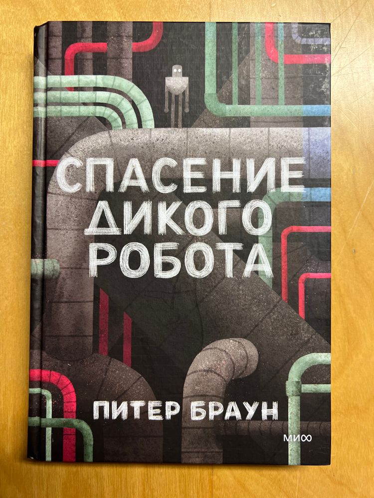Спасение дикого робота