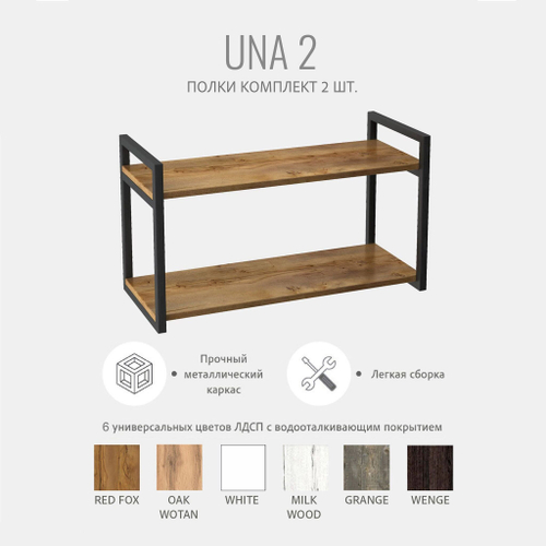 Комплект настенных полок UNA