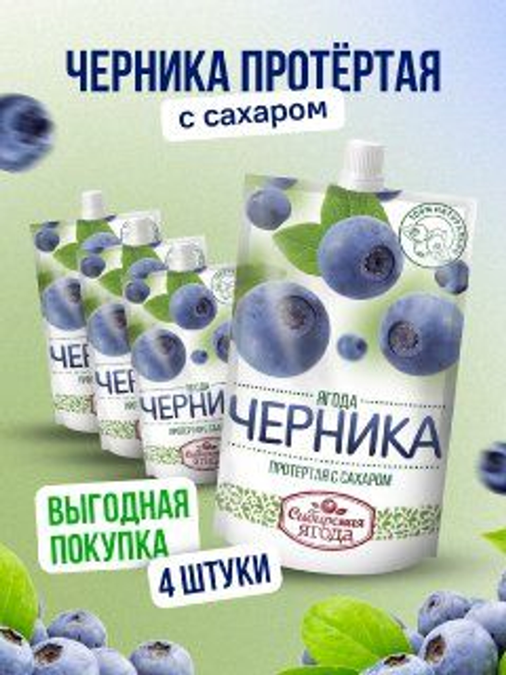 Черника протертая с сахаром, 4 шт, джем Сибирская ягода, ягоды