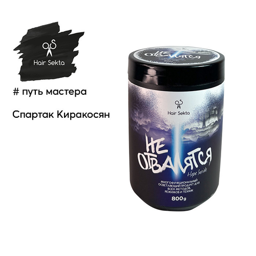 Hair Sekta осветляющий продукт для всех методов многофункциональный, 800 г