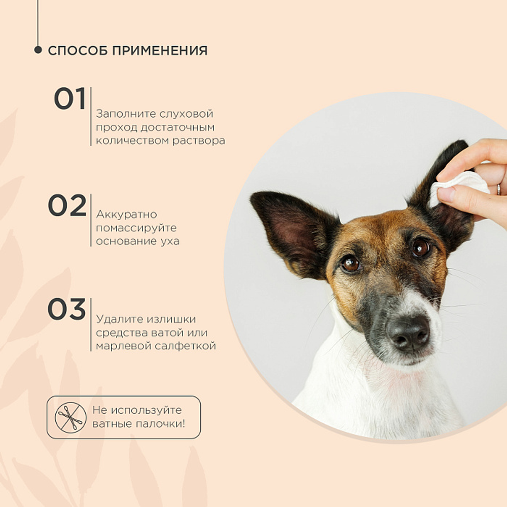 Раствор ProPhyto EAR PROTECT для чистки ушей собак и кошек с противовоспалительными свойствами, 100 мл