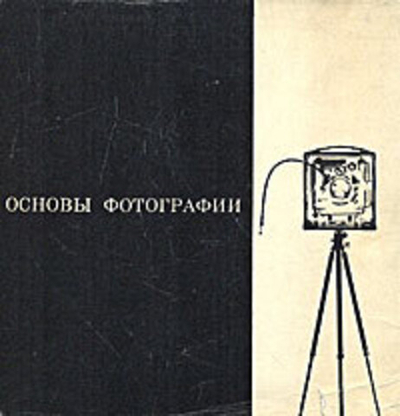 Основы фотографии