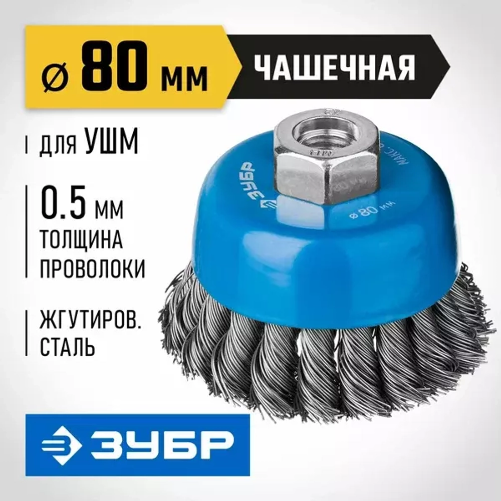 Щетка "ПРОФЕССИОНАЛ" чашечная (80 мм; М14) для УШМ Зубр 35275-080_z02