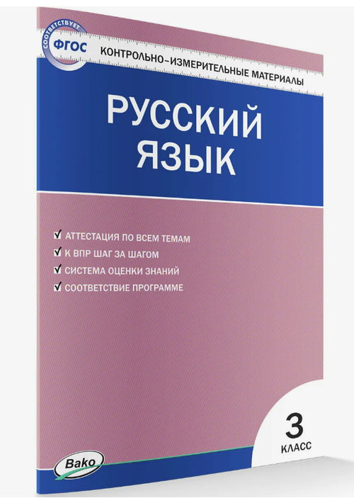 И.Ф.Яценко. КИМ Русский язык 3 класс. ФГОС