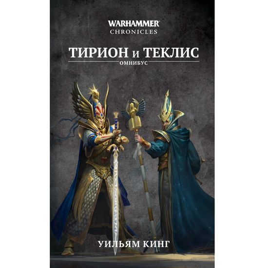 Книга Тирион и Теклис / Warhammer Fantasy
