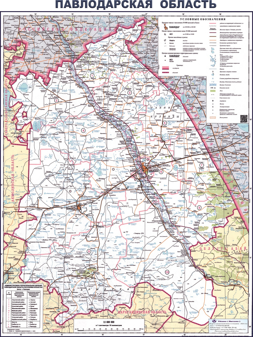 Карта Павлодарской области большая настенная обновлённая 2026 год (150x 200 )