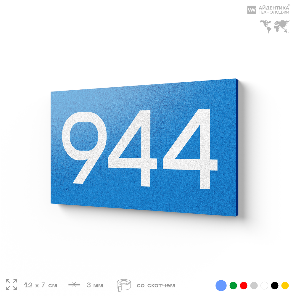 Номер на дверь 944, табличка на дверь для офиса, квартиры, кабинета, аудитории, склада, голубая 120х70 мм, Айдентика Технолоджи
