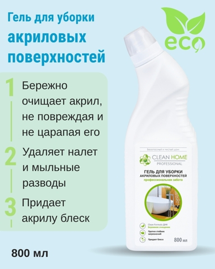 Гель для уборки акриловых поверхностей 800 мл (3,97 б)