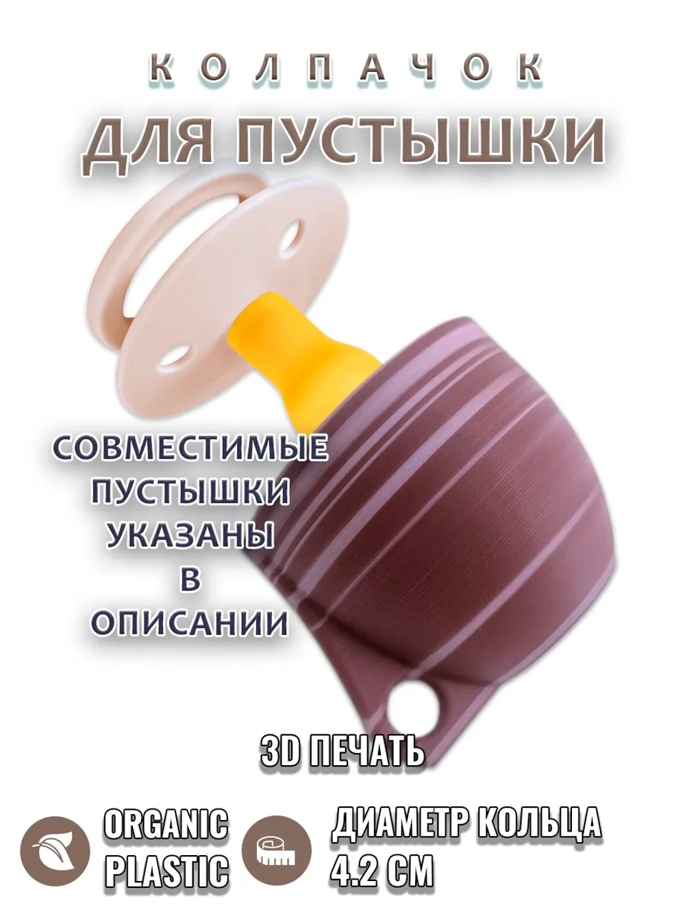 Колпачок для соски