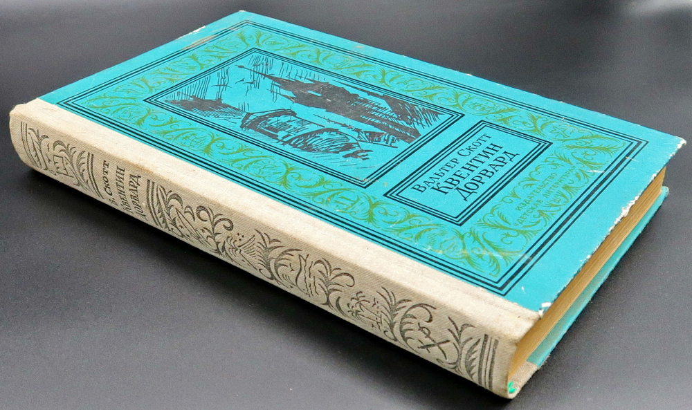 Квентин Дорвард 1981 Скотт Вальтер