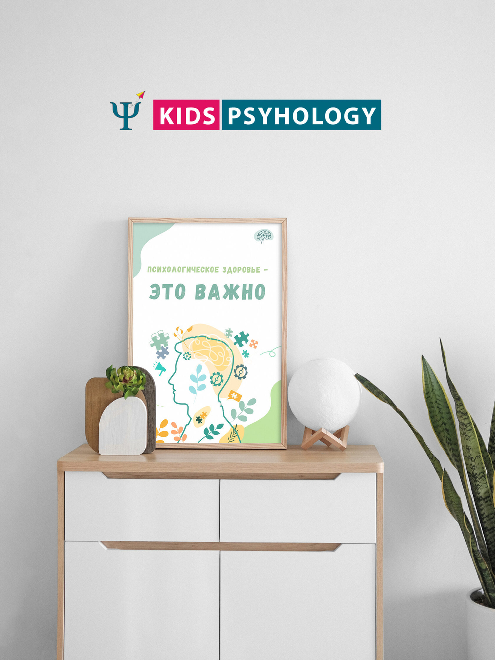 Постеры для кабинета психолога "Психологическое здоровье - это важно"