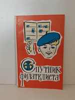 Спутник филателиста
