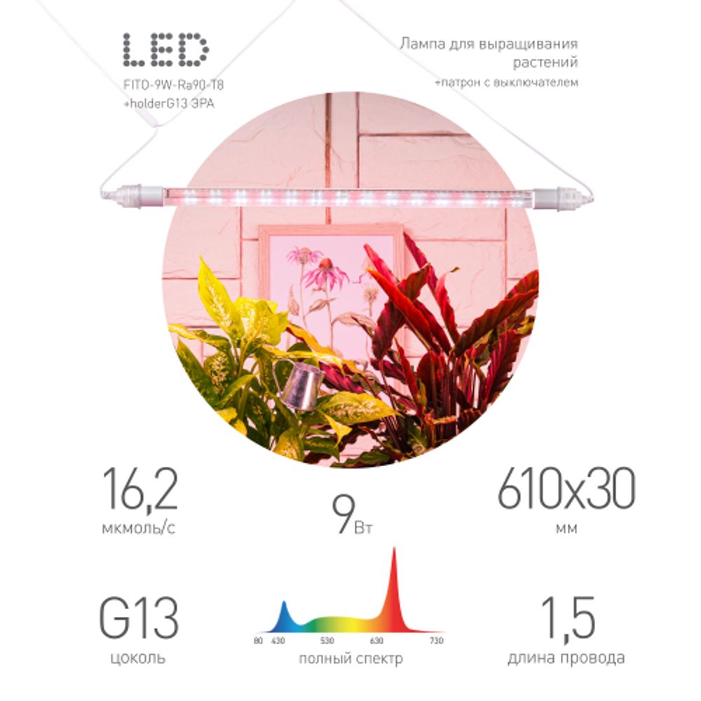 Светильник для растений, фитолампа светодиодная линейная ЭРА FITO-9W-Rа90-Т8+FITO-Holder IP65 2хG13 с выключателем, 1.5м | Линейные фито светильники